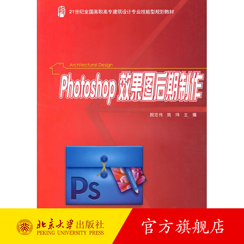 Photoshop 效果图后期制作 北京大学旗舰店正版