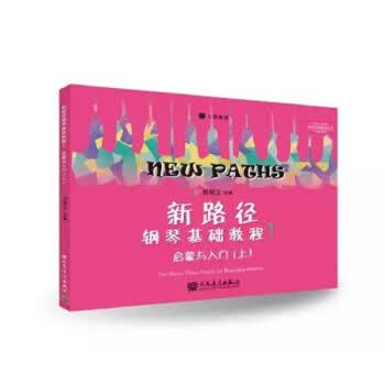 新路径钢琴基础教程1但昭义 著人民音乐出版社