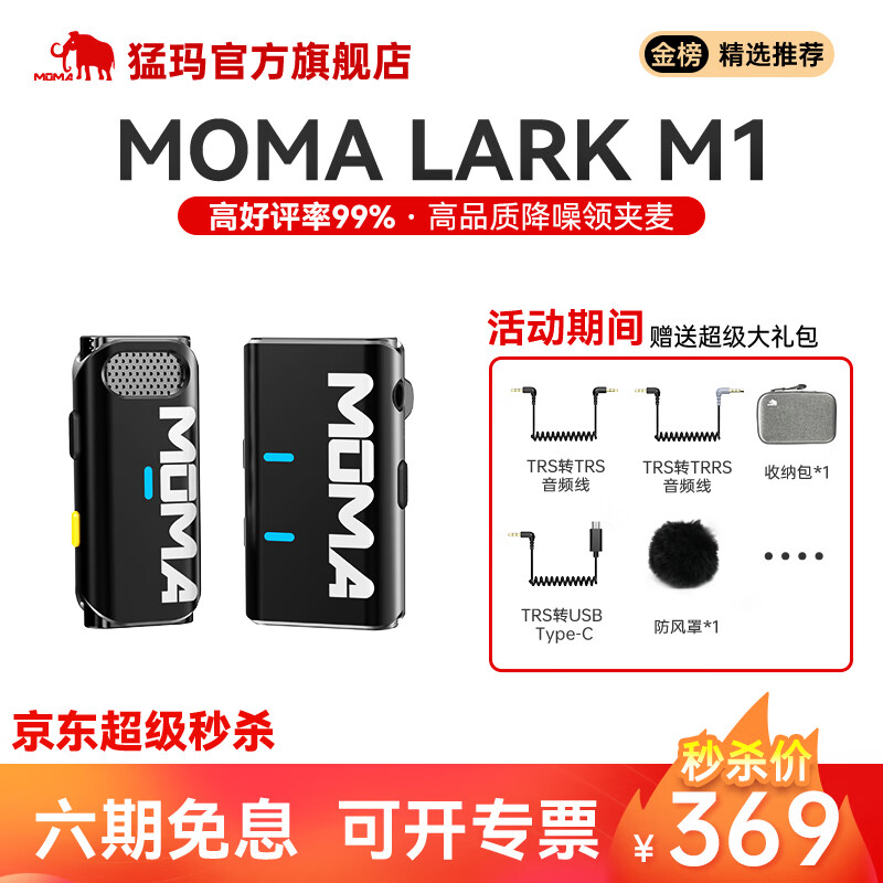 MOMA猛玛无线麦克风领夹麦克风猛犸LarkM1小蜜蜂一拖二采访户外直播录音手机单反收音麦 Lark M1一拖一高性价比高么？