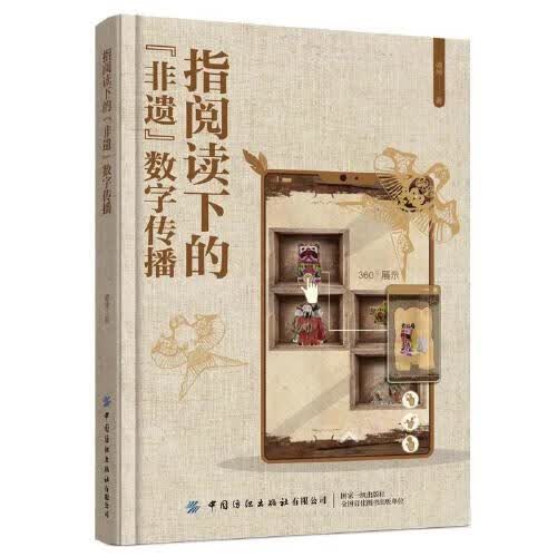 指阅读下的“非遗”数字传播 谭坤【正版】