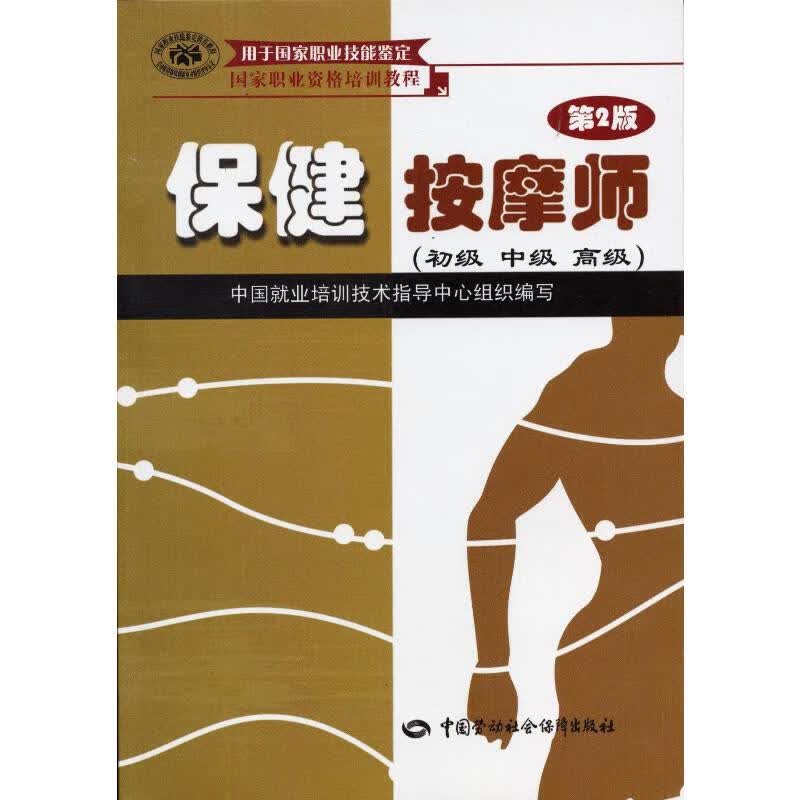 保健按摩师(第2版)