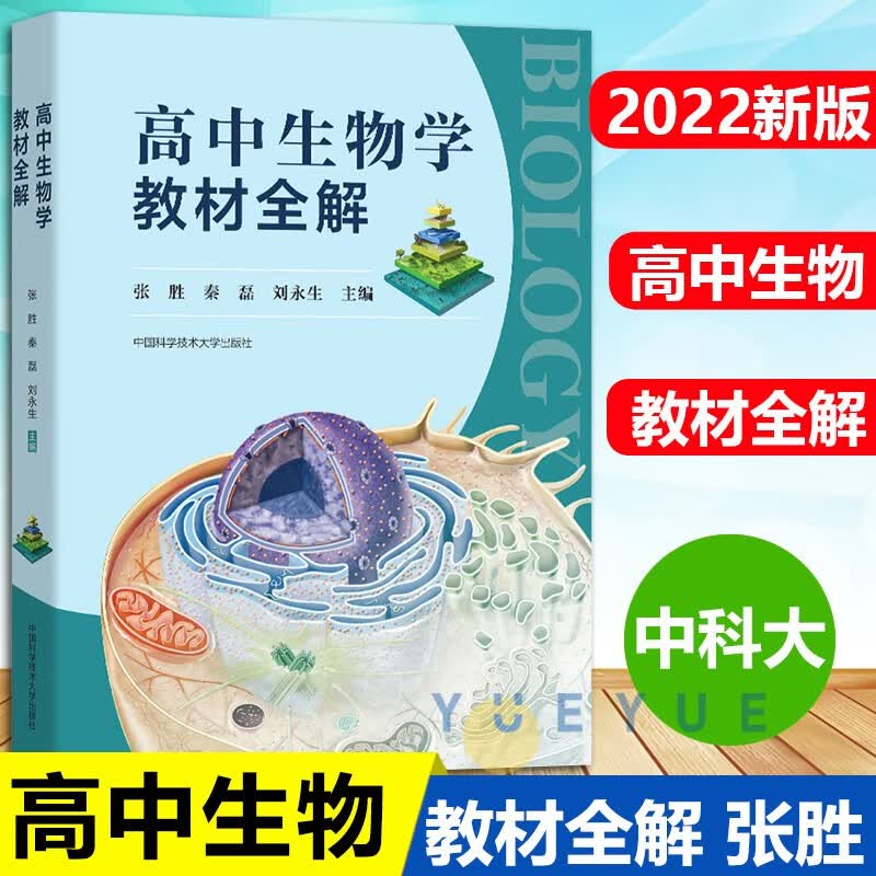【可选】 高中生物学教材全解 张胜秦磊刘永生高一高二高三高中生物疑点通核心知识一本学易通必修一二选修 高考生物问题导学清单教材全解 高中生物学教材全解