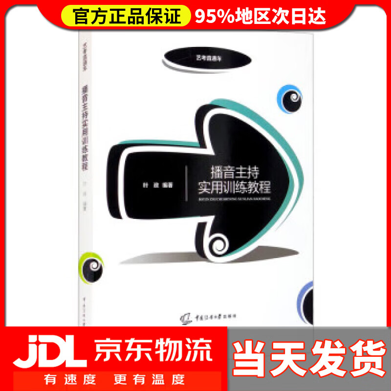 【送货上门】播音主持实用训练教程（叶政） 叶政 中国传媒大学出版社 9787565728082
