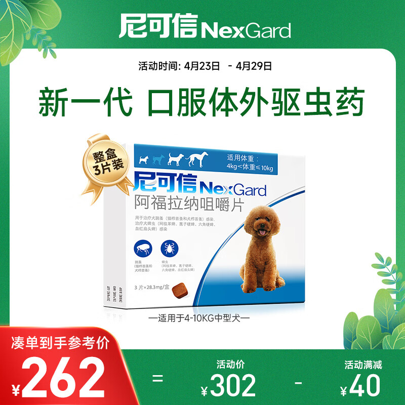 尼可信（NexGard）福来恩宠物狗驱虫药品 蜱虫跳蚤口服体外驱虫 4-10kg中型犬M号 3粒装