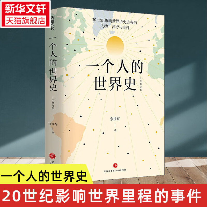 一个人的世界史余世存经典作品十年修订版20世纪人类简史年轻人认识