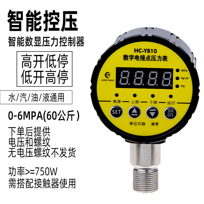 HCY810數(shù)字電接點(diǎn)壓力表智能壓力控制器控制水泵漏壓短路保護(hù)數(shù)顯 0-6MPA(60公斤)備注電壓