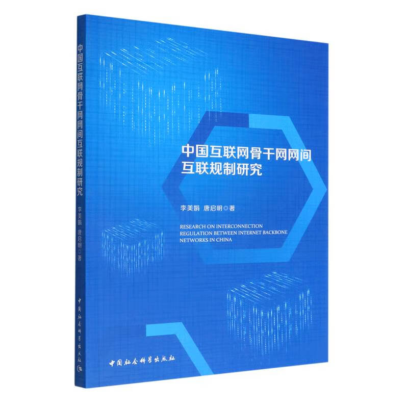 中国互联网骨干网网间互联规制研究
