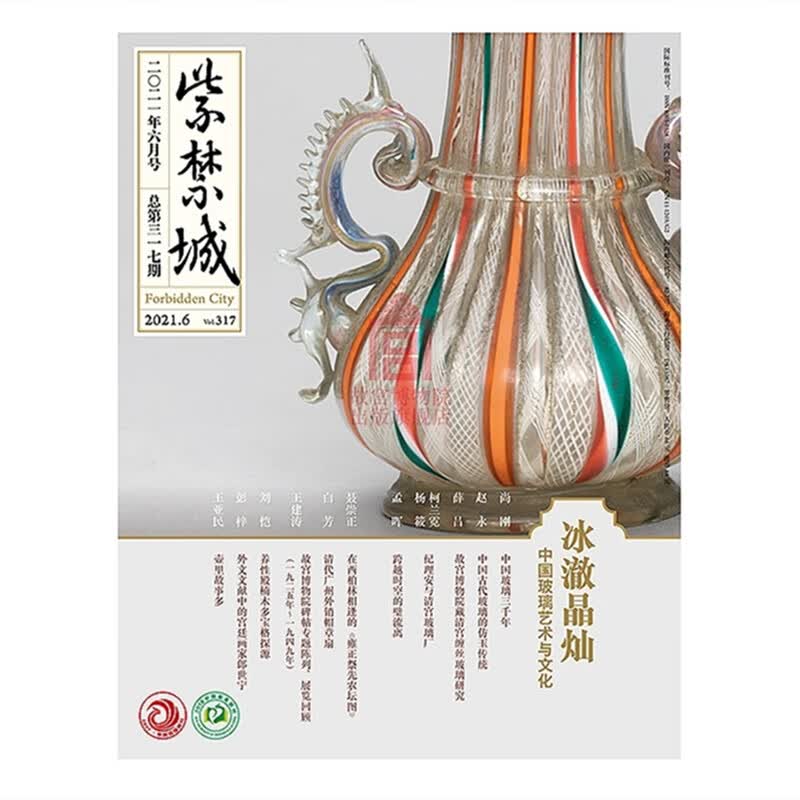 紫禁城杂志2021年全年单本特价 9月石中万象中国古代赏石文化 6冰澈晶灿 中国玻璃艺术与文化