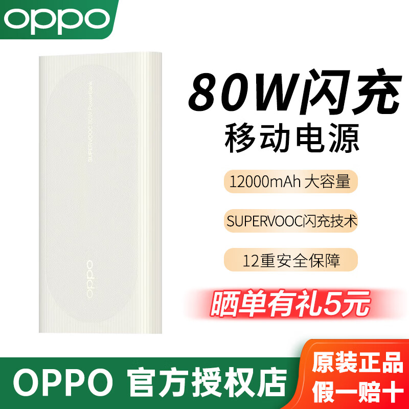 OPPO 原装 SUPERVOOC 80W 超级闪充移动电源 12000mAh大容量 快充充电宝 手机充电宝 新年限定版 象牙白 80W充电宝