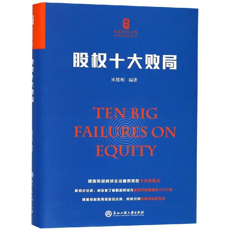 正版 股权十大败局 宋桂明 管理/管理工具书