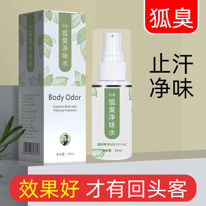 shitong狐臭净味水喷雾狐臭露走珠腋臭喷剂去狐臭香体露止汗露狐臭液