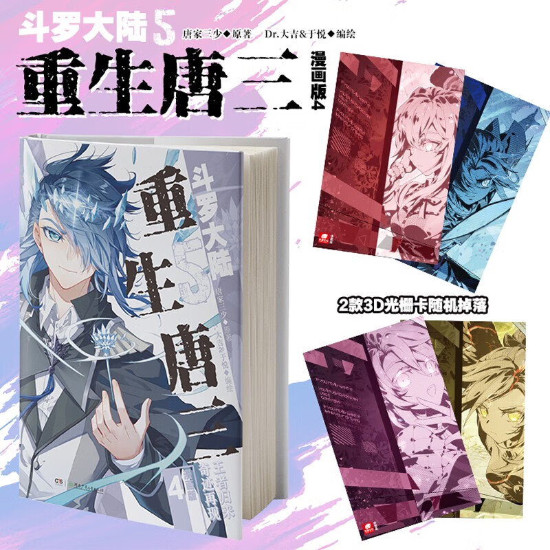 【单本自选】斗罗大陆5重生唐三漫画版1-7 随书附赠3D立体纸模随机盲盒赠品随机印签绘改编自唐家三少高人气畅销力作斗罗大陆漫画书籍 重生唐三漫画4裸书纯享版