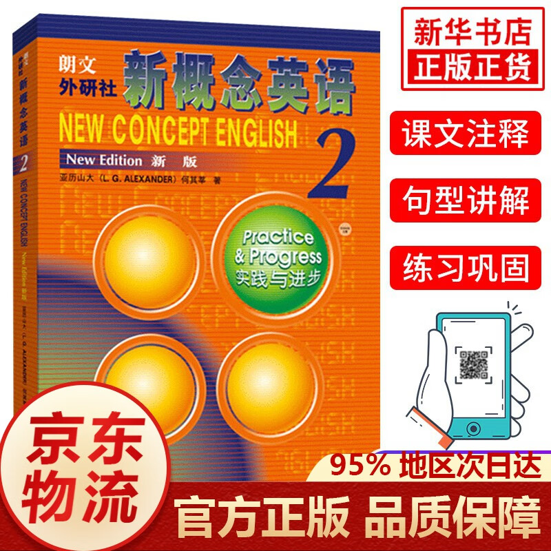朗文外研社新概念英语教材练习册1234学生用书1-4(全新版 附扫码音频 套装共4册) 新概念英语2