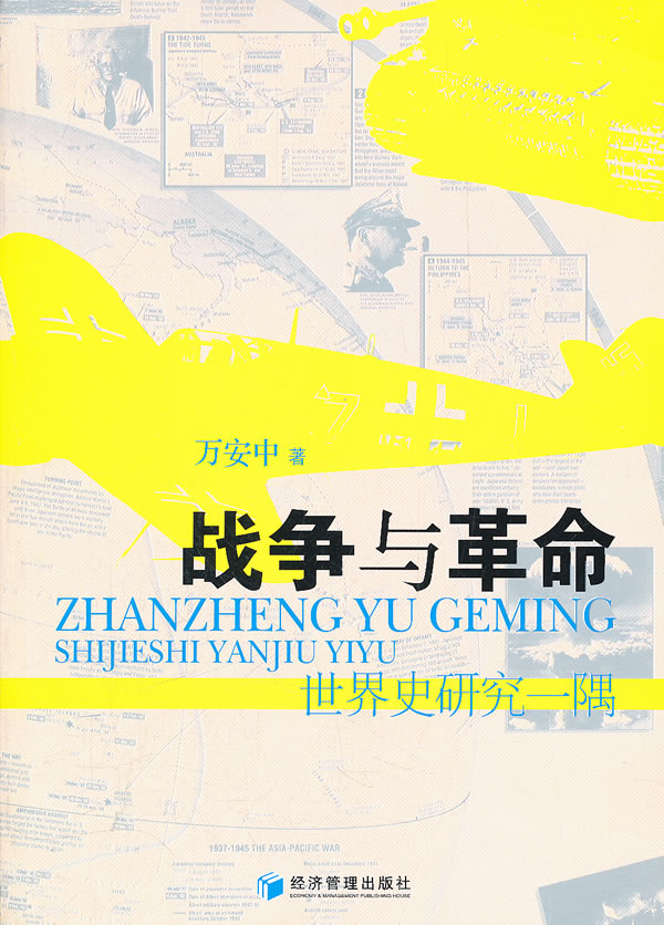 战争与革命【正版图书】