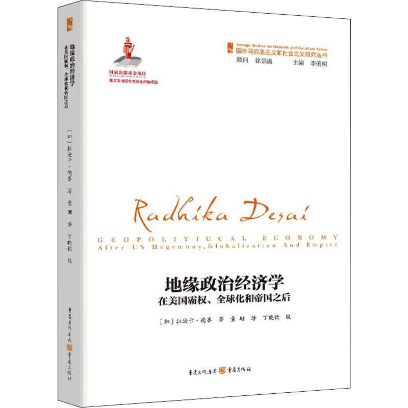 地缘政治经济学:在美国霸权、全球化和帝国之后拉迪卡·德赛重庆出版社9787229165796 政治/