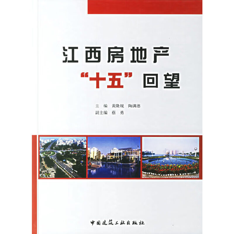 江西房地产“十五”回望