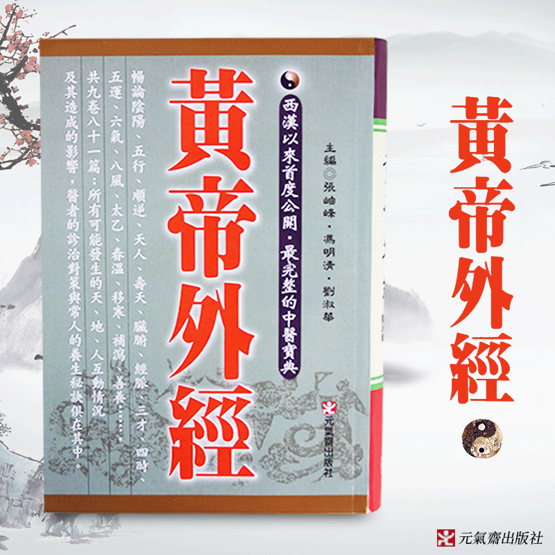 现货台版 黄帝外经 阴阳五行学阐述脏象经络学说及其之间的关系中医宝典医疗保健书籍怎么看?