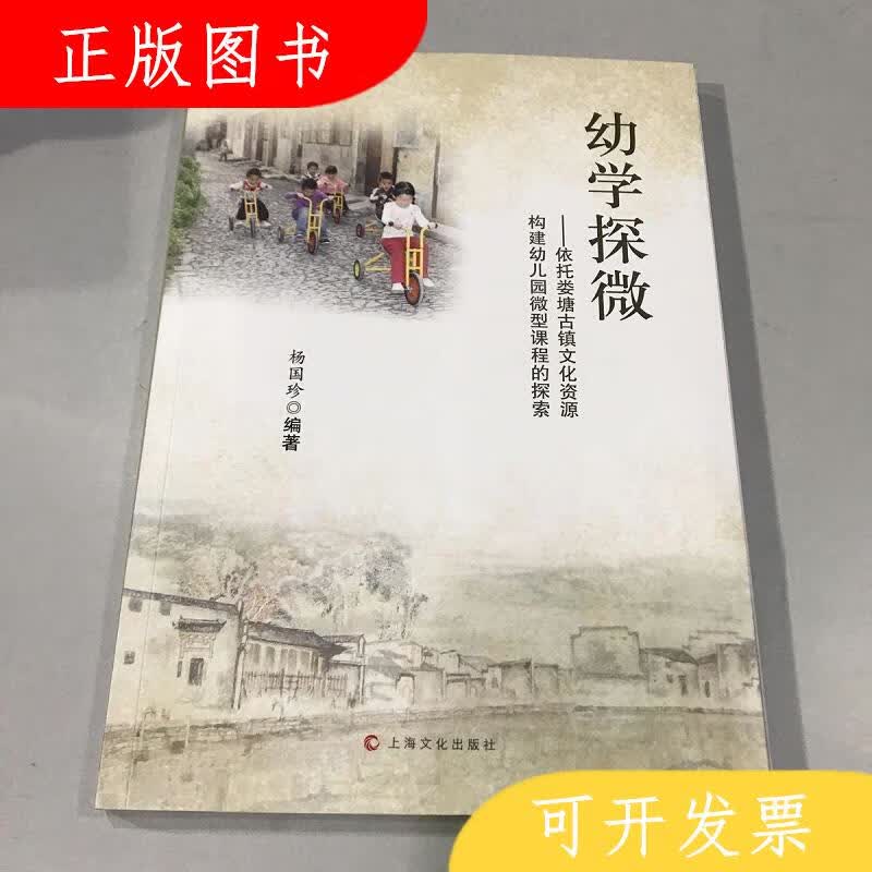 上海文化出版社幼学探微9787553506319杨国珍