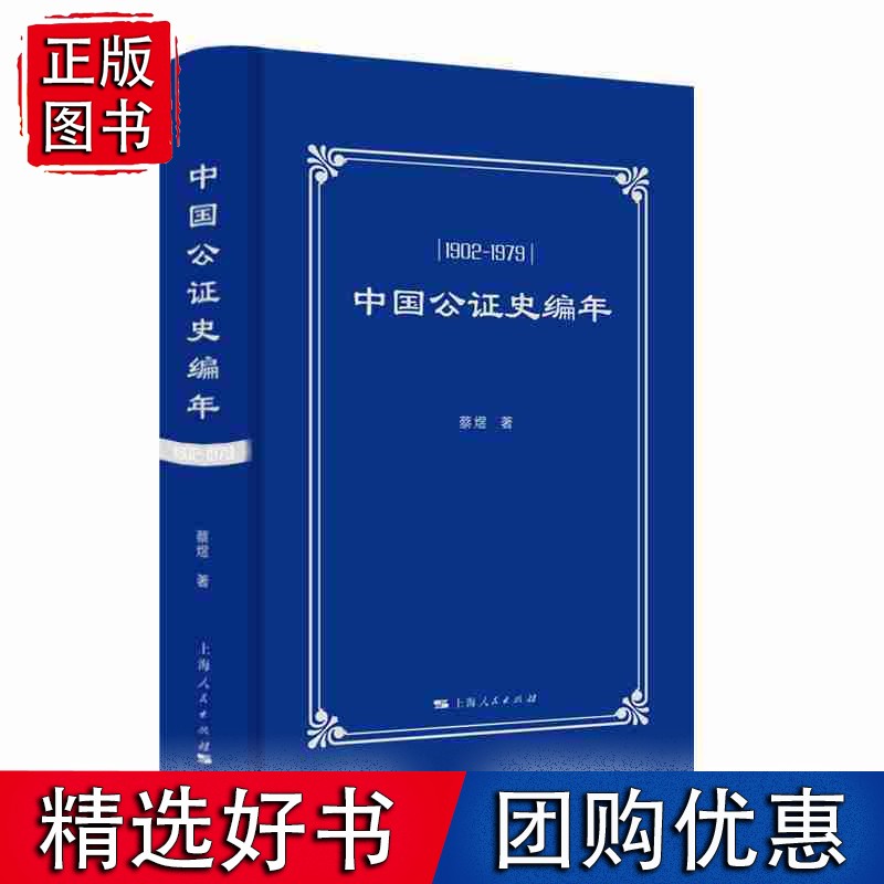 中国公证史编年(1902-1979)
