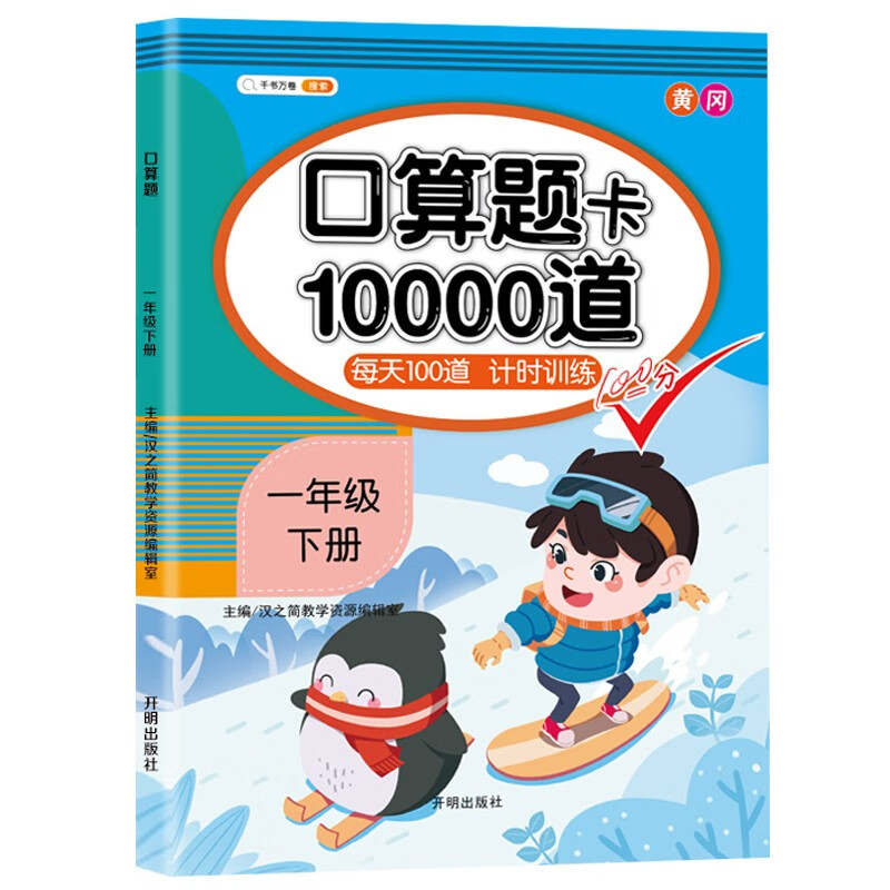 小学一年级下册口算题卡10000道 100以内加减法练习题每天100道计时练习册