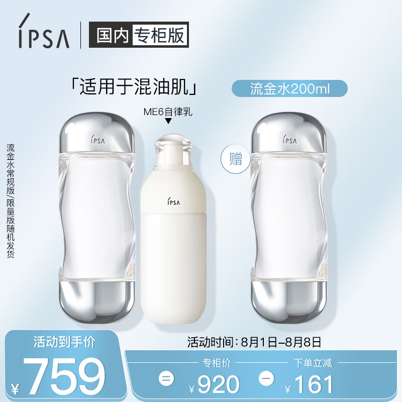 茵芙莎（IPSA）自律水乳套装（流金水200ml*2+ME6乳） 适用混油肌 偏滋润