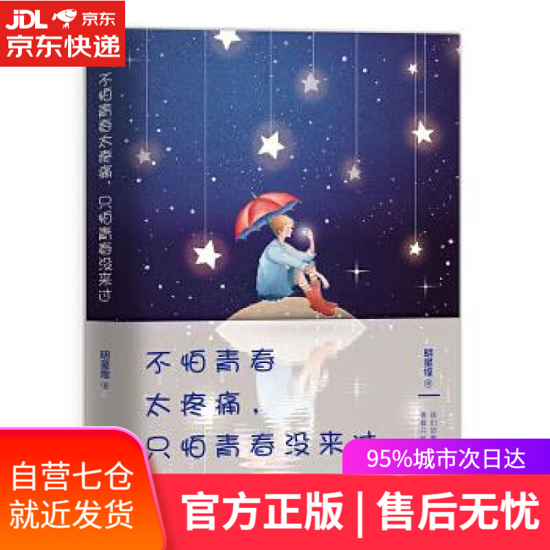 【新华书店】不怕青春太疼痛，只怕青春没来过 明星煌 浙江文艺出版社 9787533953331
