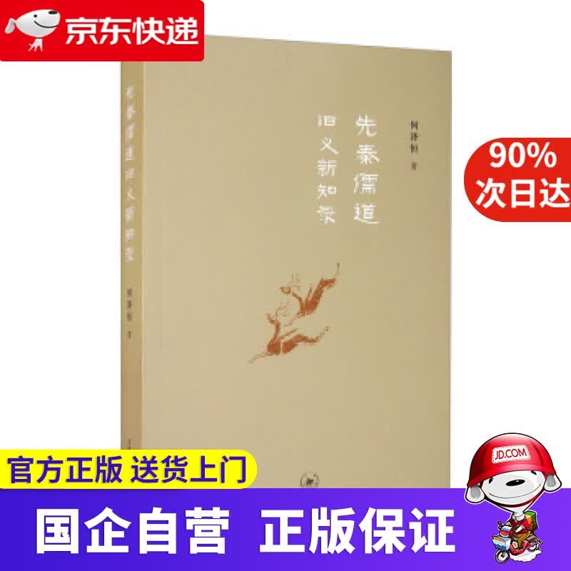 【正版新书】先秦儒道旧义新知录 三联书店 978708058348