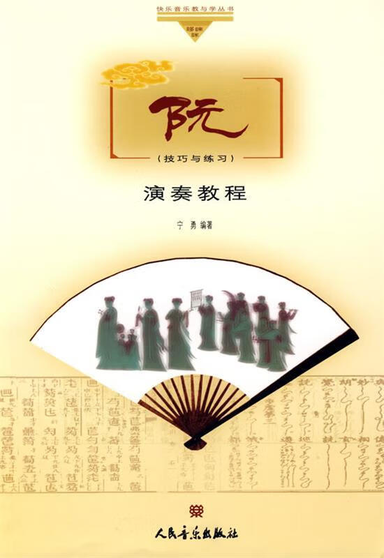 阮演奏教程