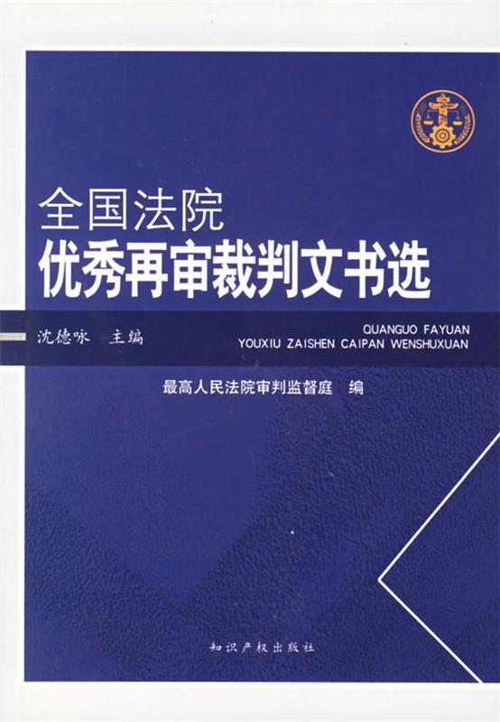 全国法院优秀再审裁判文书选 沈德咏 主编【正版书】