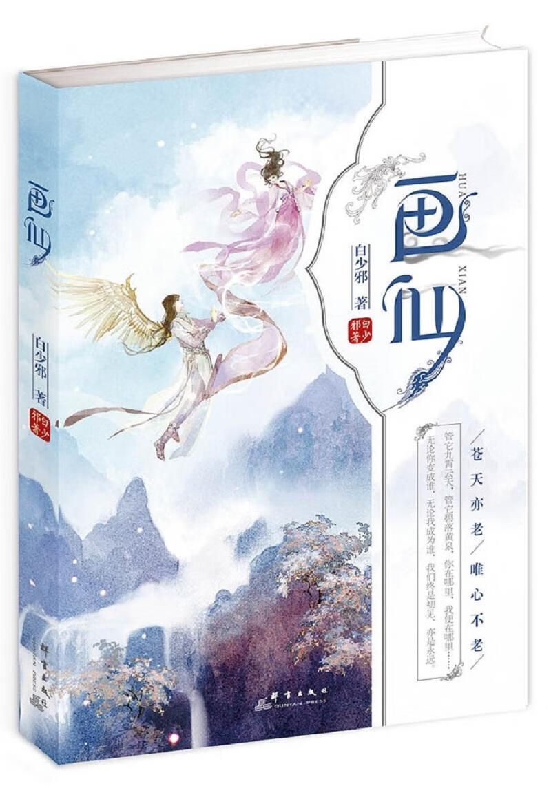 画仙白少邪群言出版社9787519303075 青春文学书籍