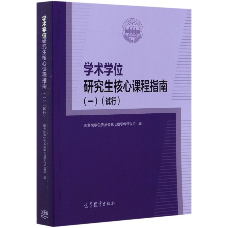学术学位研究生核心课程指南(1试行)