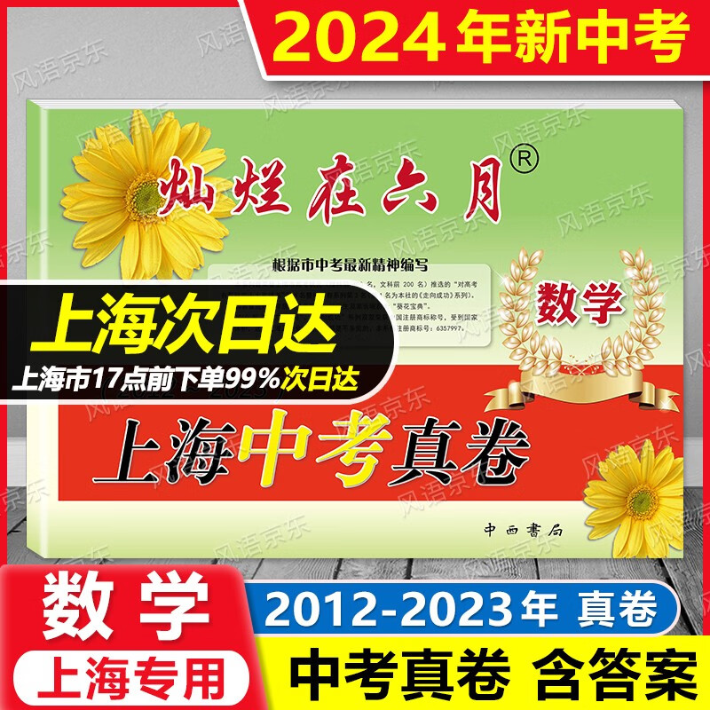 2024版 灿烂在六月 上海中考真卷 数学 2012-2023年 中考 上海十二年中考真题集 真卷 含参考答案 上海初中生总复习