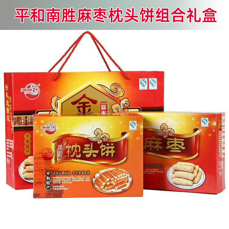 隽颜堂漳州平和南胜金龙麻枣枕头饼组合礼盒闽南特产过年送礼传统糕点