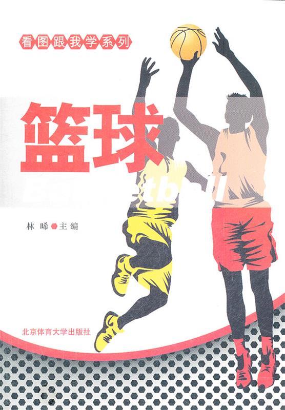 篮球【正版图书，放心购买】
