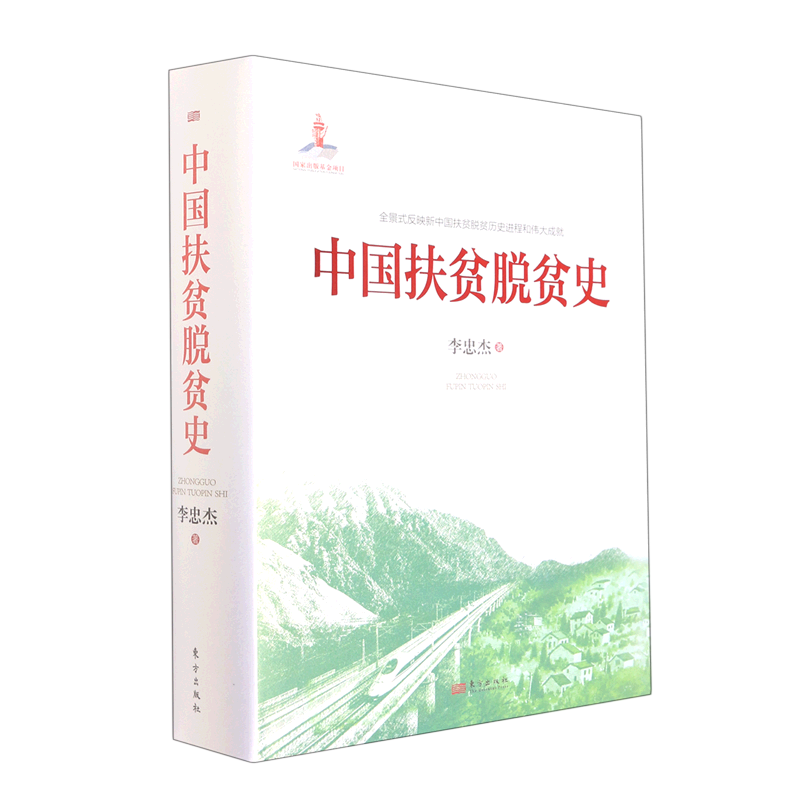 中国扶贫脱贫史(精)