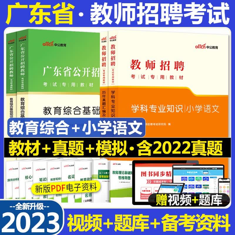 广东教师招聘小学语文考试用书 中公2023广东省教师招聘考试用书教育综合基础知识小学语文学科知识教材历年真题及标准预测试卷广东省教师编制题库刷题