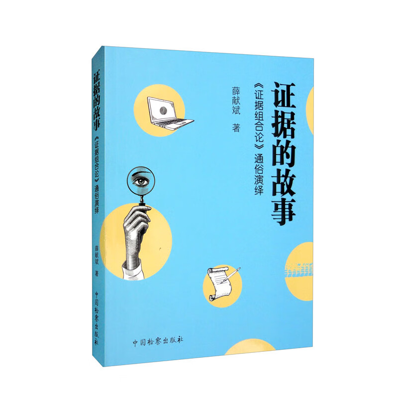 证据的故事：《证据组合论》通俗演绎