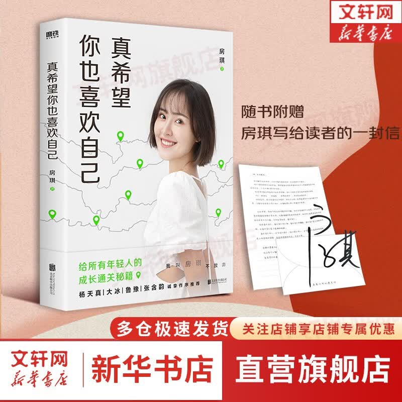 【现货包邮】真希望你也喜欢自己 房琪kiki作品 写给所有年轻人的成长通关秘籍！房琪的新书 杨天真、大冰、鲁豫、张含韵诚挚作序推荐。新华书店旗舰店励志成长书籍 【单册】真希望你也喜欢自己