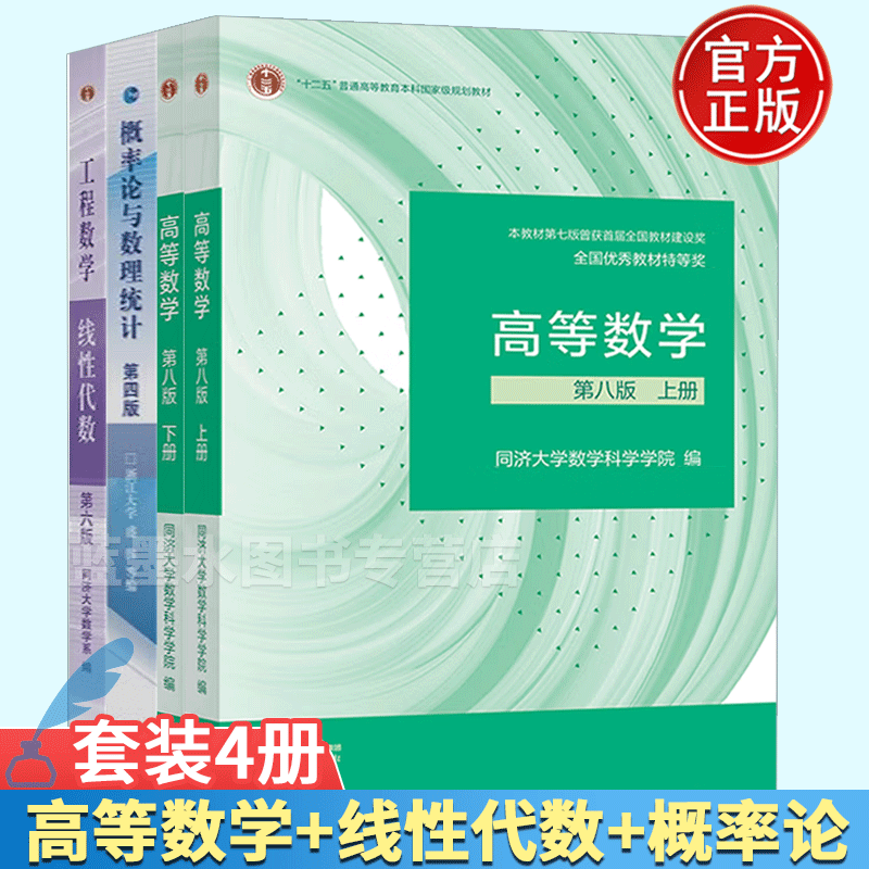 高等数学 同济第八版上下册+概率论与数理