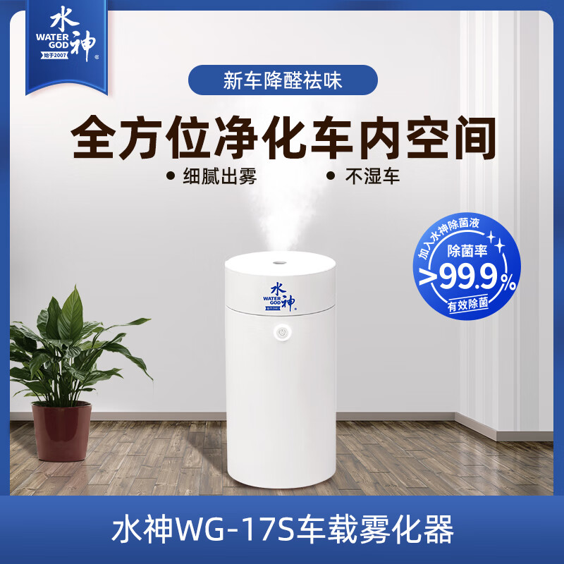 水神车载雾化器便携加湿器WG-17S新车降甲醛除臭去味加湿