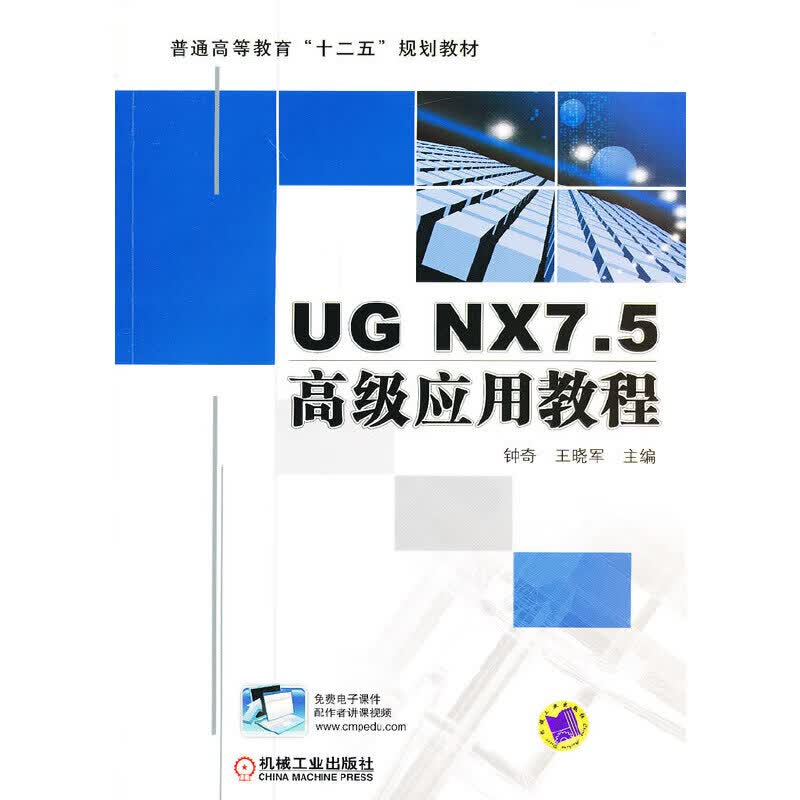 UG NX7.5高级应用教程