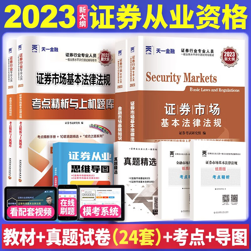 【单本包邮】天一证券从业资格考试2023教材（法律法规+基础知识）教材+真题试卷