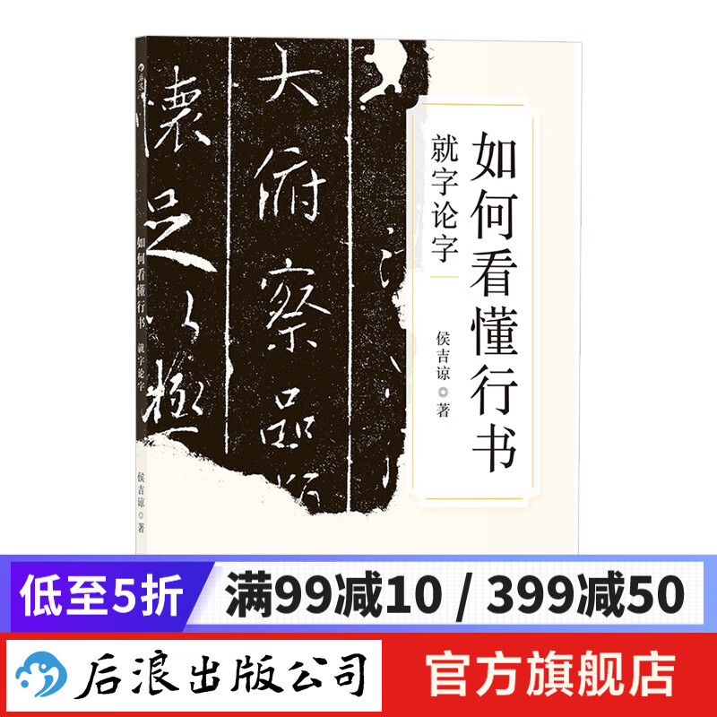如何看懂行书 就字论字 书法行书鉴赏书籍 后浪