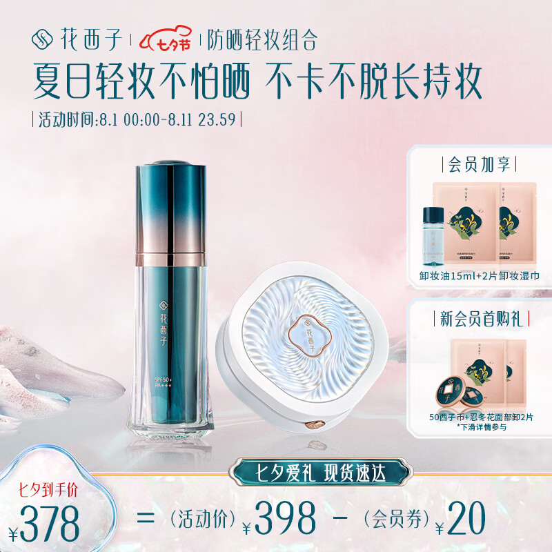 花西子防晒轻妆组合彩妆套装七夕情人节礼物送女友防晒+玉养N30