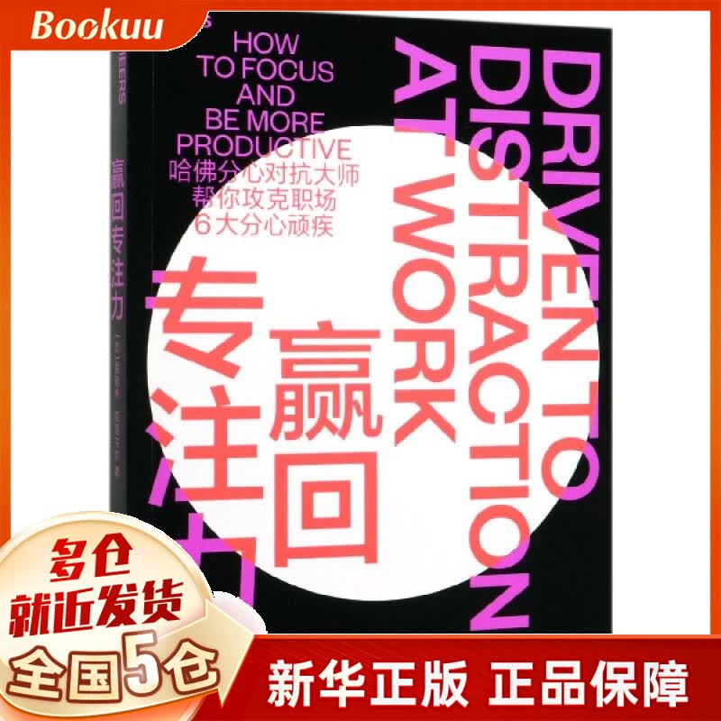 赢回专注力