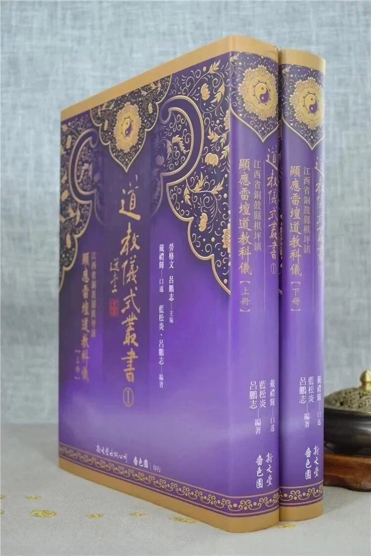 正版 道教仪式丛书1 江西省铜鼓县棋坪镇显应雷坛道教科仪【上  下二册】 蓝松炎,吕鹏志    新文丰