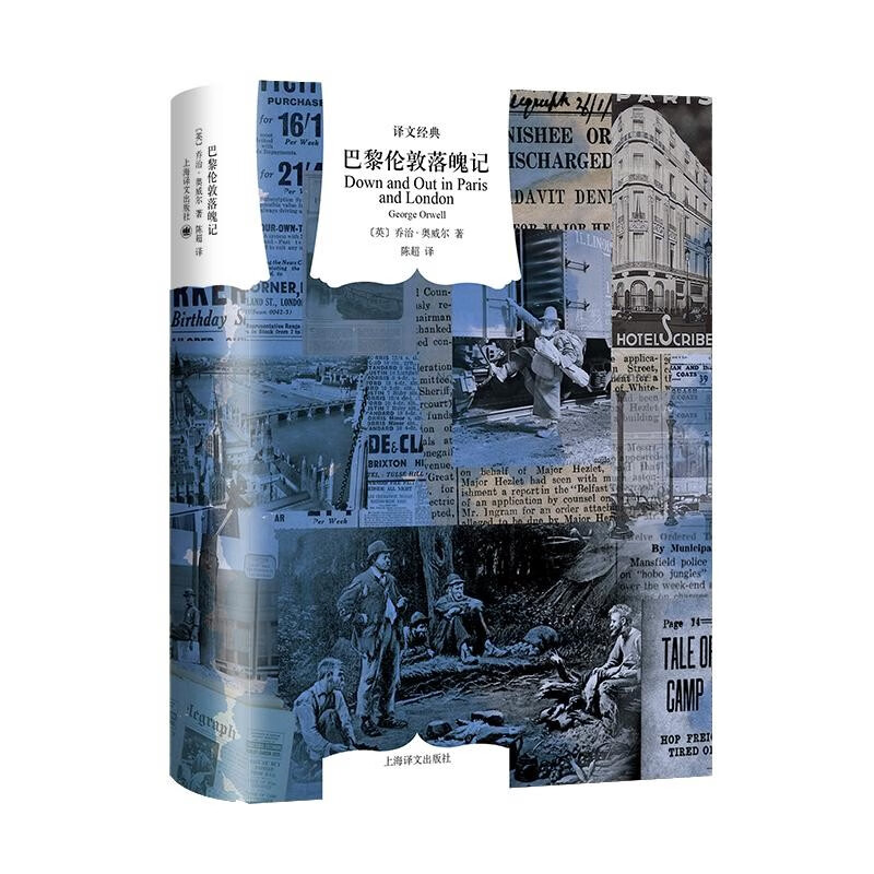 巴黎伦敦落魄记 乔治奥威尔 英国文学 译文经典系列 上海译文出版社 另著反乌托邦世界名著一九八四/动物农场