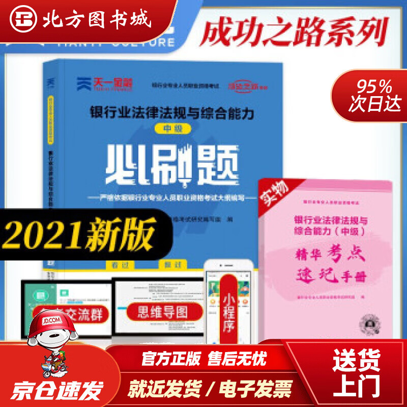 【正版现货】银行从业资格考试教材2021中级必刷题：银行业法律法规与综合能力（中级）编著,银行业专业人员职业资 北方图书城