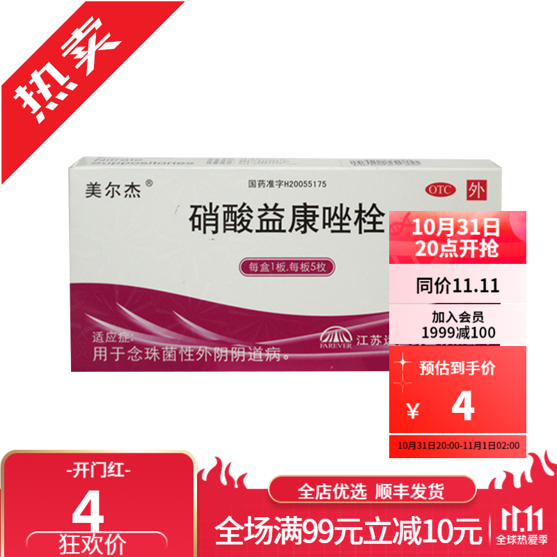 顺丰发货】美尔杰 硝酸益康唑栓 0.15g*5枚/盒  外阴瘙痒 妇科 1盒装