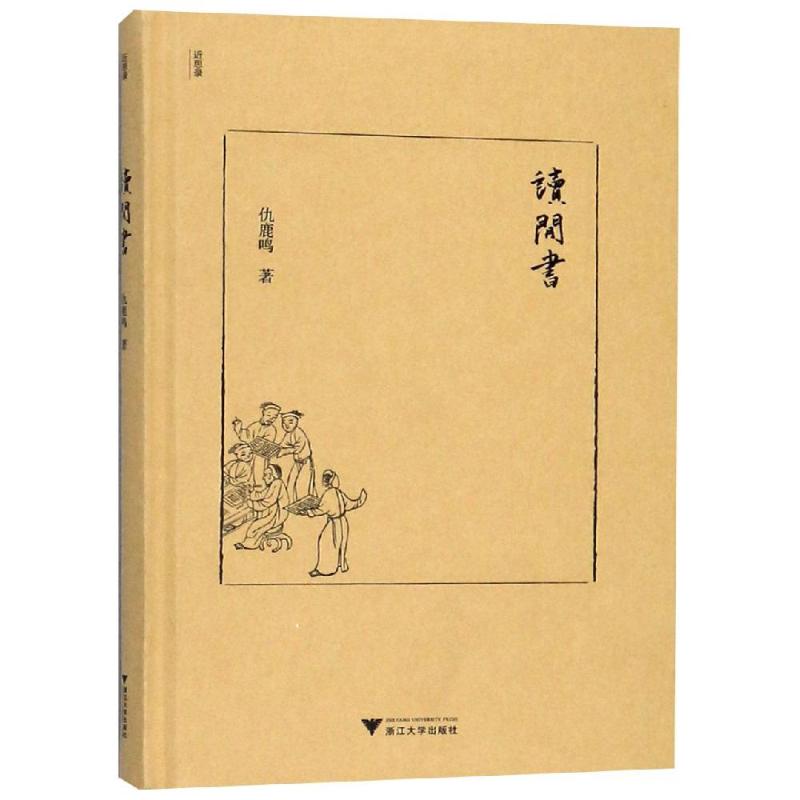 读闲书 浙江大学出版社 9787308184878